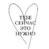 Тебе сейчас это нужно