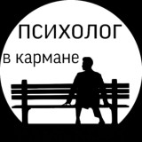 Психолог в кармане