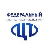 Федеральный центр тестирования