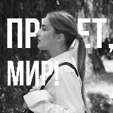 Привет, мир🌍