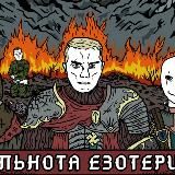 ᛉСпільнота Езотериків