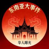 东南亚大事件|华人曝光