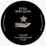 БУДЬ БРЕНДОМ!