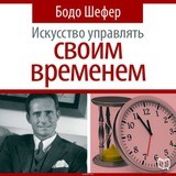 Искусство управлять своим врем