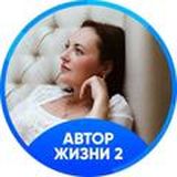 Автор Жизни 2 (20.01)