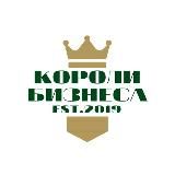 💸Короли бизнеса💸