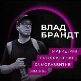 Продающие Смыслы | Влад Брандт 🚀