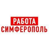 Работа в Симферополе