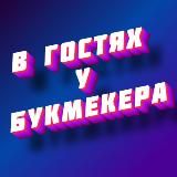 В гостях у букмекера | Ставки на спорт