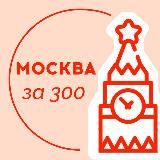 Москва за 300