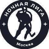Ночная хоккейная лига | Москва