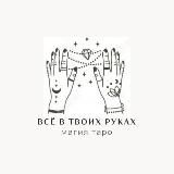 Всё в твоих руках 🤲