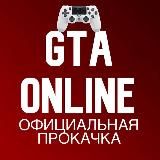 ОФИЦИАЛЬНАЯ ПРОКАЧКА GTA 5 Online