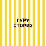 Марафон ГУРУ СТОРИЗ 2.0.