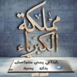 مِٰـۛৣـمِٰـۛৣـلِٰـۛৣـڪِٰـۛৣـ໋۠هہؚ ڪِٰـۛৣـبِٰـۛৣـريِٰـۛৣـآء .⏳🧡:)