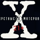 Секретные материалы 21+