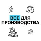Все для производства | Металлообработки | Бизнеса