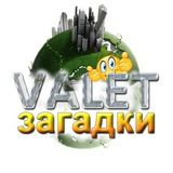 Valet Загадки