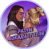 Разум покидает тело