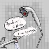 ДУШ НИНА😮💨🥱🚿