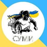 СУМИ МІСТО🇺🇦