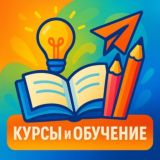 Курсы и обучение