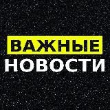 ВАЖНЫЕ НОВОСТИ!