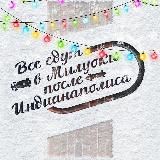 Все едут в Милуоки после Индианаполиса