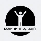 Калининград ждёт️