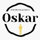 OSKAR. Ремонт и дизайн в МСК и СПб