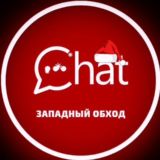 Западный обход Краснодар Чат