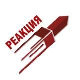 РЕАКЦИЯ