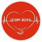АНБО "Ценим жизнь"❤️❤️❤️