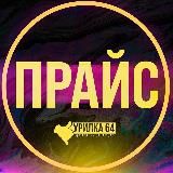 Курилка 64: Прайс💰