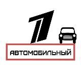 Первый Автомобильный