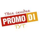 Promo DI - все интересное тут!