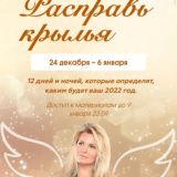 Расправь крылья