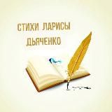 Христианские стихи Ларисы Дьяченко