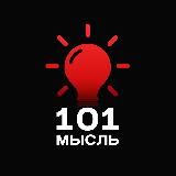 101 Мысль | Психология