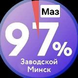 МАЗ 97