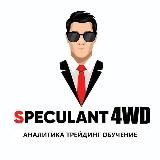 Speculant 4WD. | Аналитика. Трейдинг. Обучение.