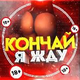 Кончай🍒Я жду