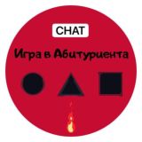 Игра в Абитуриента Chat