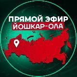 Прямой Эфир | Йошкар-Ола