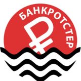 Банкротстер