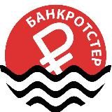 Банкротстер