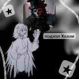 Подвал Холли