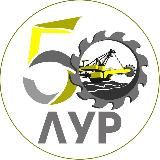 Лучегорский угольный разрез | ЛУР