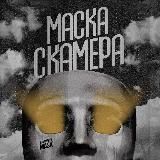 Маска Скамера