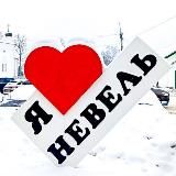 Невель - Городской портал